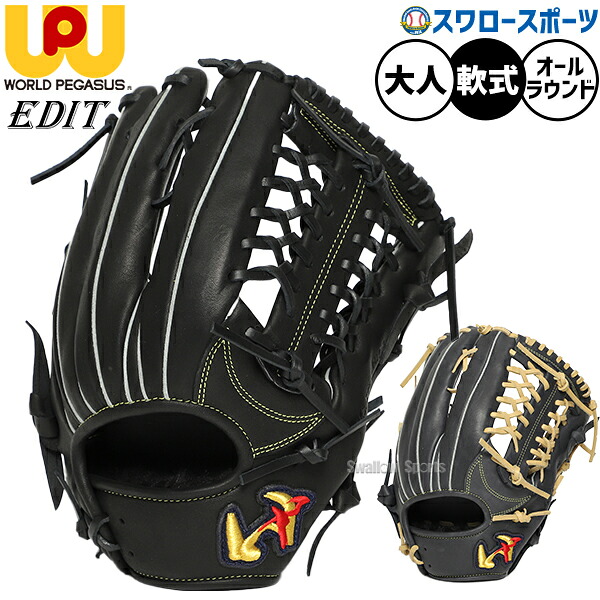 野球 ワールドペガサス エディット 軟式グローブ グラブ 軟式用 すぐ使える オールラウンド用 外野手用 32.0cm 大人用 一般用 WGN6EDT8 worldpegasus 野球用品スワロースポーツ|野球用品専門店スワロースポーツ