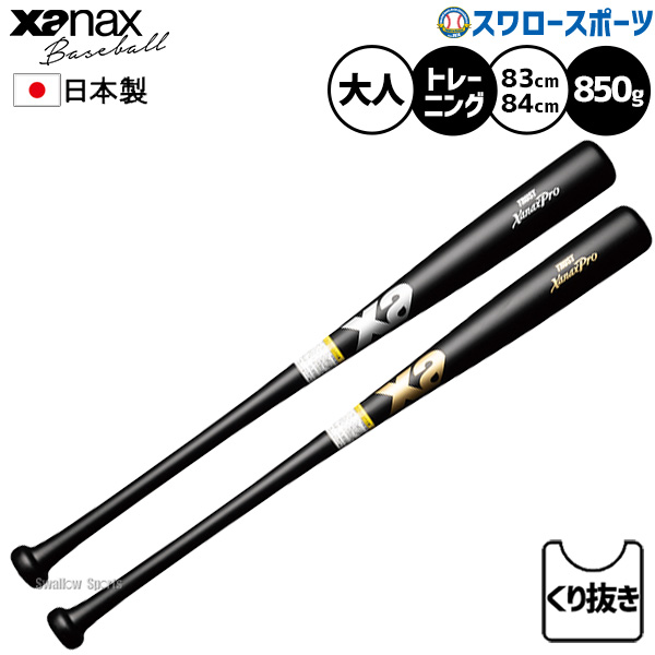 野球 ザナックス トレーニングバット 練習用 木製バット バット 大人用 一般用 BHB2685 xanax 野球用品スワロースポーツ