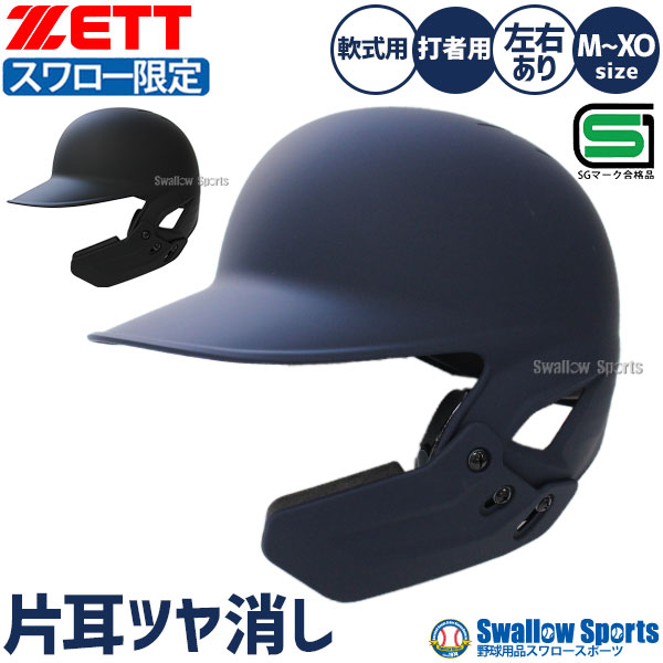 楽天市場】【即日発送可】ゼット（ZETT） 軟式打者用片耳ヘルメット 顎