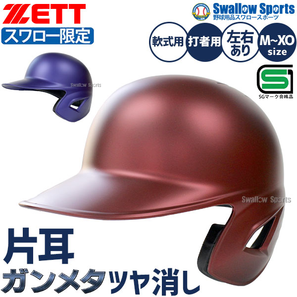野球 ゼット ヘルメット つや消し 軟式 片耳 防具 オーダー 右打者 左打者 打者用 軟式用 打撃用 赤 青 軟式野球 スワロー限定 ヘルメ 大人用 一般用 BHL308ASW-GBR ZETT 野球用品スワロースポーツ