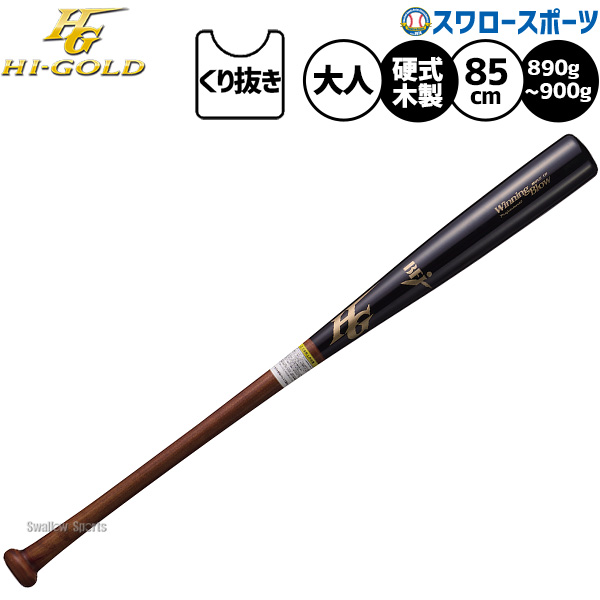 ＼14日・15日:5%OFFクーポン／ 野球 ハイゴールド バット 硬式木製バット 硬式野球 硬式用 大人用 一般用 85cm WBT-07060H HI-GOLD 野球用品スワロースポーツ