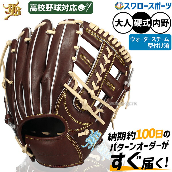 野球 JB 和牛JB 硬式 硬式グローブ グラブ 高校野球対応 カラーパターン オーダーグラブ 内野 内野手用 ウォータースチーム型付け済 日本製 006S-00025 野球用品 スワロースポーツ