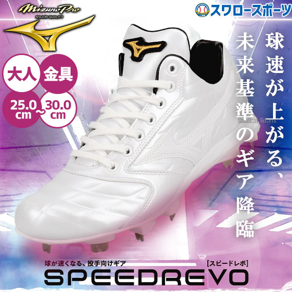 楽天市場】ミズノプロ MizunoPro 野球 投手向けスパイク スピードレボ