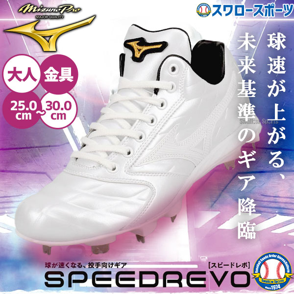 楽天市場】ミズノプロ MizunoPro 野球 投手向けスパイク スピードレボ