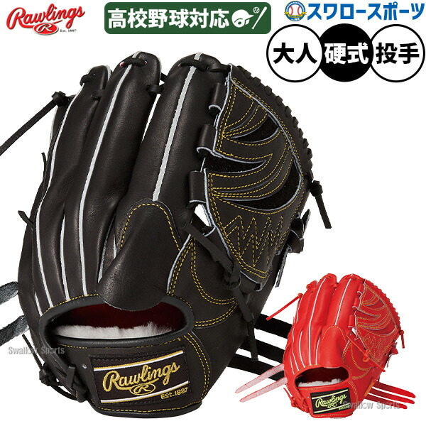 野球 ローリングス プロプリファード 硬式グローブ グラブ 硬式用 高校野球対応 投手用 ピッチャー用 大人用 一般用 GH6PRN65 RAWLINGS 野球用品スワロースポーツ|野球用品専門店スワロースポーツ