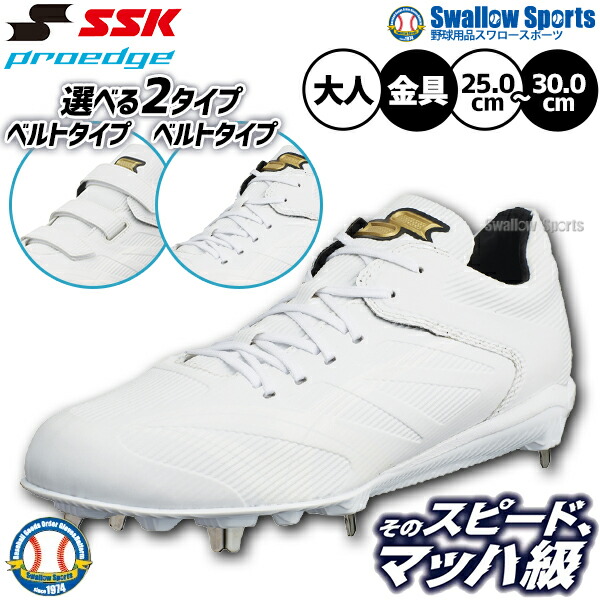 野球 スパイク SSK 金具 白スパイク マジックテープ 紐 高校野球対応 プロエッジ 軽量 金属 ベルト 樹脂底 埋め込み 大人用 一般用 野球スパイク ESF324 ESF3241VW ESF3240LW エスエスケイ 野球用品スワロースポーツ