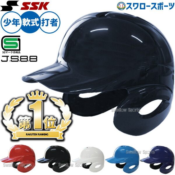 野球 少年野球 SSK エスエスケイ JSBB公認 軟式 ジュニア 打者用 ヘルメット 両耳付き 少年用 H1500J SGマーク対応商品 少年野球 少年野球 軟式野球 少年野球 軟式用 野球用品 スワロースポーツ 小学生
