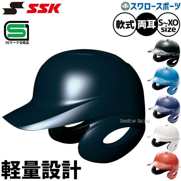 野球 SSK エスエスケイ JSBB公認 軟式 打者用 ヘルメット 両耳付き プロエッジ H2500 SGマーク対応商品 野球部 軟式野球 軟式用 野球用品 スワロースポーツ
