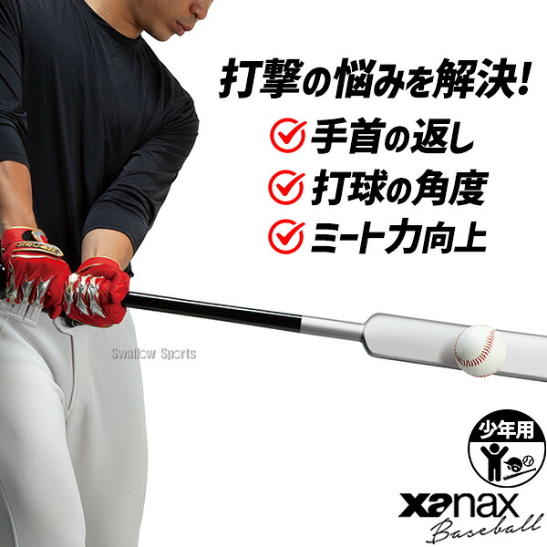 野球 ザナックス トレーニングバット 練習用 木製バット バット 少年用 ジュニア用 BTB1042J xanax 野球用品スワロースポーツ｜野球用品専門店スワロースポーツ 8,024円
