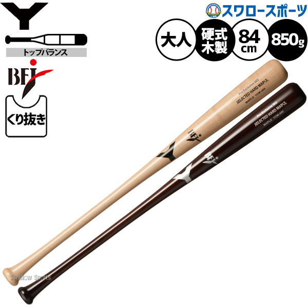 ＼14日・15日:5%OFFクーポン／ 野球 ヤナセ バット 硬式木製バット 硬式野球 硬式用 BFJマーク入り 先端くり抜きあり 84.5cm 850g平均 トップバランス 大人用 一般用 YCM-400 Yanase 野球用品 スワロースポーツ