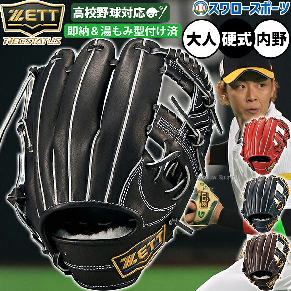 野球 グローブ 硬式 ゼット ネオステイタス 高校野球対応 硬式グローブ 湯もみ型付け済 グラブ 硬式用 内野手用 今宮モデル 限定 大人用 一般用 BPGB12630NKZ ZETT 野球用品スワロースポーツ