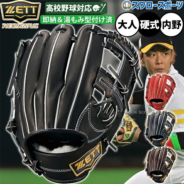 野球 グローブ 硬式 ゼット ネオステイタス 高校野球対応 硬式グローブ 湯もみ型付け済 グラブ 硬式用 内野手用 今宮モデル 限定 大人用 一般用 BPGB12640NKZ ZETT 野球用品スワロースポーツ