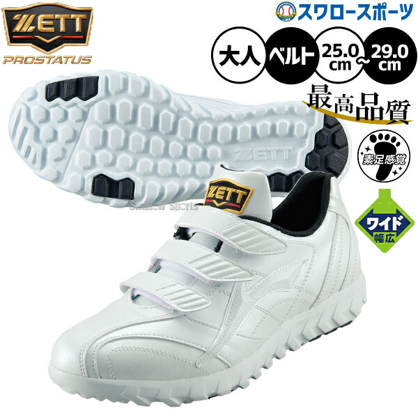 野球 ゼット トレーニングシューズ プロステイタス ZETT ワイド 幅広 大人用 一般用 アップシューズ アフターシューズ トレシュー マジックテープ ベルト ベルクロ式 限定 BSR8677CL 野球用品スワロースポーツ｜野球用品専門店スワロースポーツ
