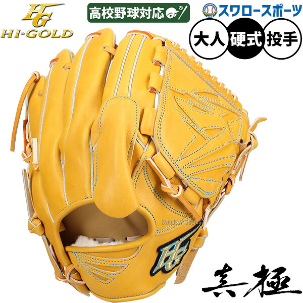 野球 グローブ 硬式 軟式 ハイゴールド 硬式グローブ グラブ 硬式用 投手用 ピッチャー用 高校野球対応 限定 大人用 一般用 MKG-4021 HI-GOLD 野球用品 スワロースポーツ