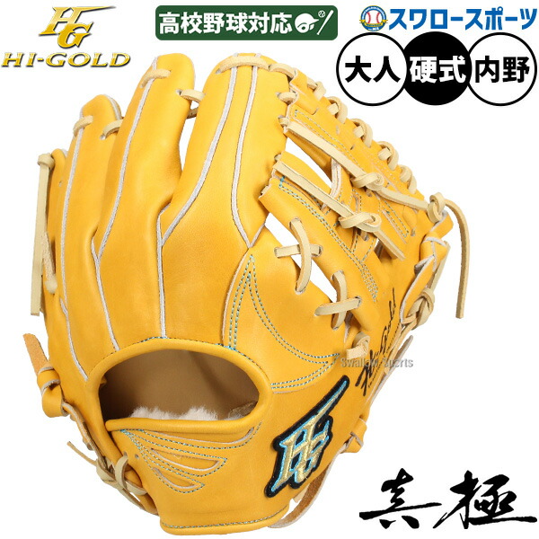 野球 グローブ 硬式 ハイゴールド 硬式グローブ グラブ 硬式用 二塁手用 遊撃手用 高校野球対応 限定 大人用 一般用 MKG-4024 HI-GOLD 野球用品 スワロースポーツ 25,304円