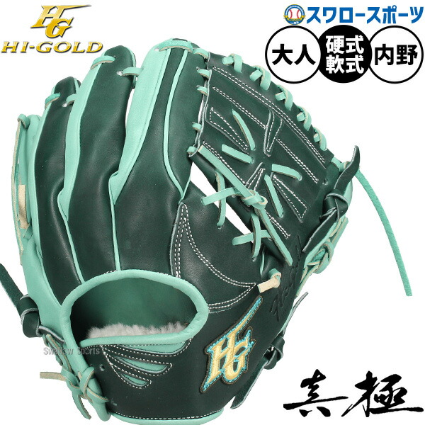 野球 グローブ 硬式 軟式 ハイゴールド 硬式軟式兼用 硬式グローブ 軟式グローブ 硬式用 軟式用 グラブ 遊撃手用 二塁手用 大人用 一般用 MKG-5026 HI-GOLD 野球用品 スワロースポーツ