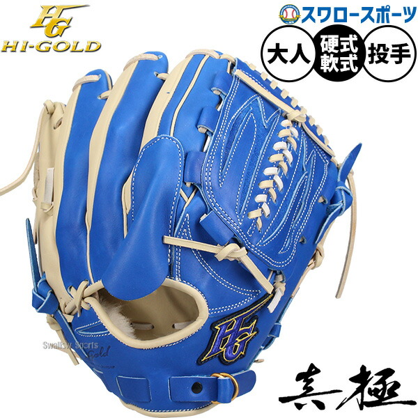 野球 グローブ 硬式 軟式 ハイゴールド 硬式軟式兼用 硬式グローブ 軟式グローブ 硬式用 軟式用 グラブ 投手用 ピッチャー用 限定 大人用 一般用 MKG-5031F HI-GOLD 野球用品 スワロースポーツ