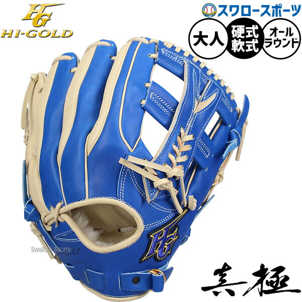 野球 グローブ 硬式 軟式 ハイゴールド 硬式軟式兼用 硬式グローブ 軟式グローブ 硬式用 軟式用 グラブ 三塁手用 オールポジション用 限定 大人用 一般用 MKG-5035 HI-GOLD 野球用品 スワロースポーツ