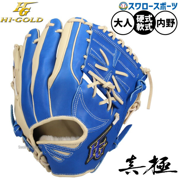 野球 グローブ 硬式 軟式 ハイゴールド 硬式軟式兼用 硬式グローブ 軟式グローブ 硬式用 軟式用 グラブ 遊撃手用 二塁手用 限定 大人用 一般用 MKG-5036 HI-GOLD 野球用品 スワロースポーツ|野球用品専門店スワロースポーツ