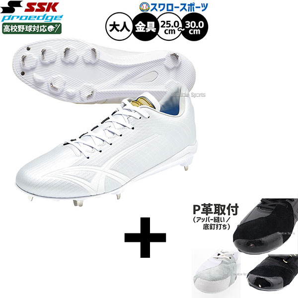 【右足専用/アッパー縫い加工込み/代引不可 】野球 SSK スパイク 金具 プロエッジ 白スパイク 高校野球対応 紐 ホワイト 金属 樹脂底 埋め込み 大人用 一般用 野球スパイク ESF3261LW エスエスケイ 野球用品スワロースポーツ|野球用品専門店スワロースポーツ