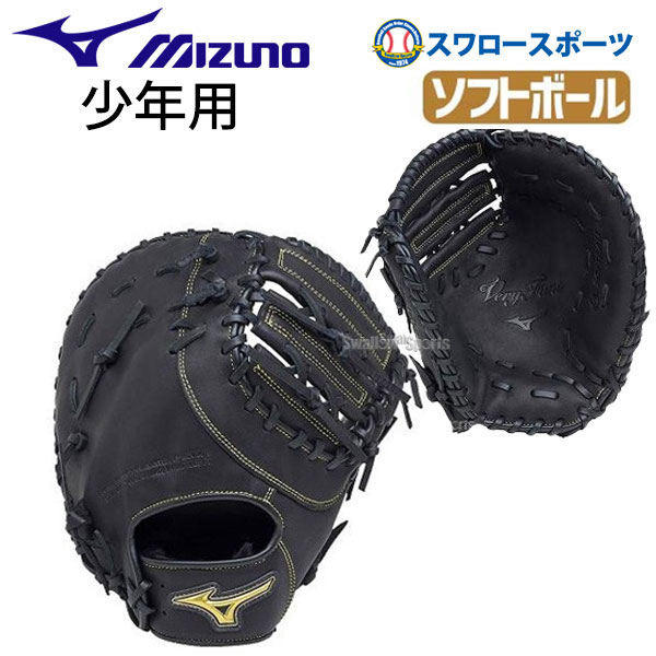 史上一番安い 収納力抜群 ミズノ Mizuno 軟式野球 ソフトボール ミット グローブ 少年 キャッチャーミット ファーストミット ベリフニ 上下セット 捕手 一塁手兼用 1ajcs100 グローブ ソフトボール用 部活 少年野球 野球用品 スワロースポーツ