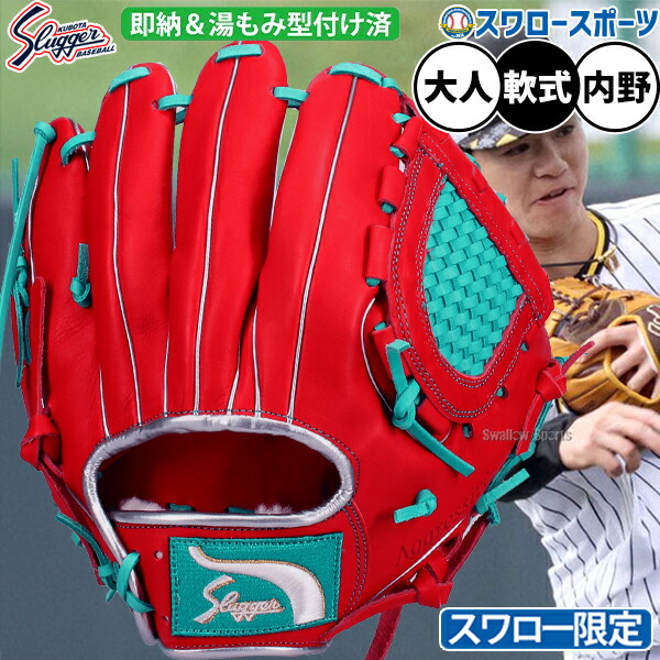 野球 久保田スラッガー スワロー限定 軟式グローブ グラブ 湯もみ型付け済み 内野 内野手用 中野モデル T51 折り返しハーフ KSN-SR1-GROKZ 野球用品 スワロースポーツ 28,266円
