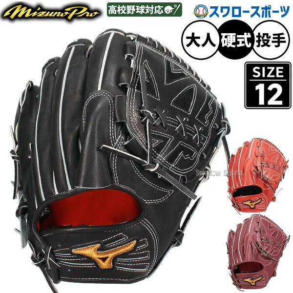 野球 グローブ 硬式 ミズノ ミズノプロ 硬式グローブ グラブ 硬式用 投手用 ピッチャー用 高校野球対応 限定 大人用 一般用 中学生 高校生 1AJGH92811 MIZUNO 野球用品スワロースポーツ｜野球用品専門店スワロースポーツ