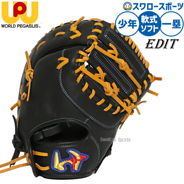 野球 ワールドペガサス エディット 軟式野球 軟式グローブ 軟式用 グラブ ソフトボール使用可 一塁手用 ファースト用 少年用 ジュニア用 子供用 WGJ6ED3 worldpegasus 野球用品スワロースポーツ