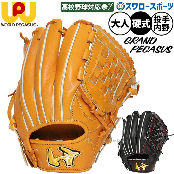 楽天市場】野球 ワールドペガサス 硬式グローブ グラブ グランド