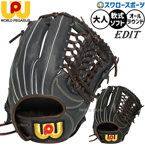 野球 ワールドペガサス エディット ソフトボール グローブ グラブ ソフト用 すぐ使える 軟式野球使用可 オールラウンド用 大人用 一般用 WGS6ED5K worldpegasus 野球用品スワロースポーツ