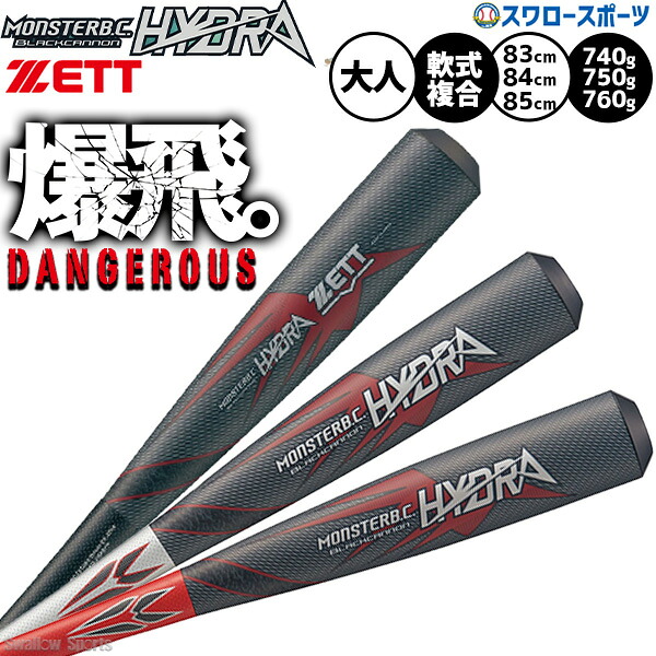 野球 ゼット 限定 バット モンスターブラックキャノン ヒドラ 軟式 一般軟式 軟式バット 複合 FRP 大人 軟式野球 軟式一般 BCT315 ZETT 野球用品 スワロースポーツ｜野球用品専門店スワロースポーツ