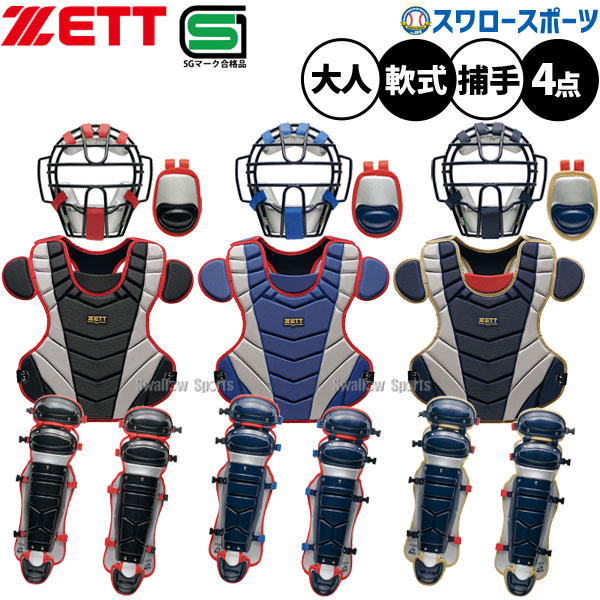 楽天市場】ゼット 野球 キャッチャーズギアセット 硬式野球 捕手