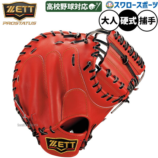 野球 グローブ 硬式 ゼット プロステイタス 硬式ミット キャッチャーミット 硬式用 捕手用 キャッチャー 高校野球対応 限定 大人用 一般用 BPROCM830Q ZETT 野球用品スワロースポーツ