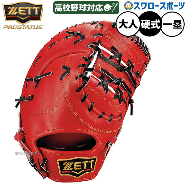 野球 グローブ 硬式 ゼット プロステイタス 硬式ミット ファーストミット 硬式用 一塁手用 ファースト 高校野球対応 限定 大人用 一般用 BPROFM633Q ZETT 野球用品スワロースポーツ