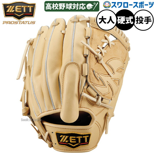野球 グローブ 硬式 ゼット プロステイタス 硬式グローブ グラブ 硬式用 投手用 ピッチャー用 高校野球対応 限定 大人用 一般用 BPROG411Q ZETT 野球用品スワロースポーツ