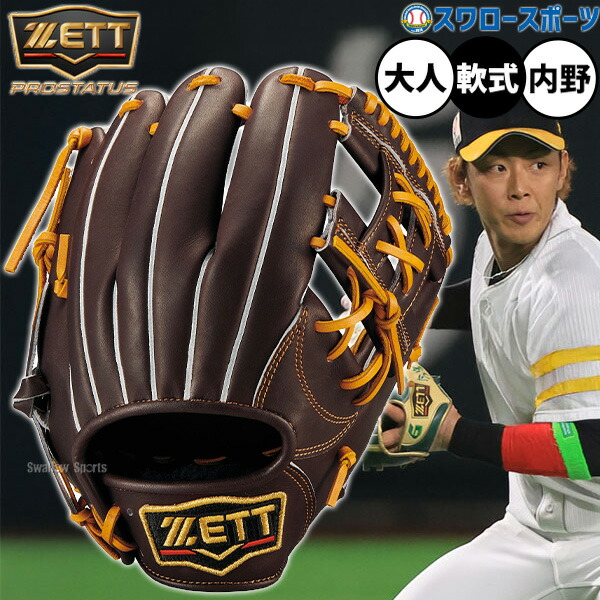 野球 グローブ 軟式 ゼット プロステイタス 軟式グローブ グラブ 軟式用 内野手用 限定 大人用 一般用 BRGB30364Q ZETT 野球用品スワロースポーツ