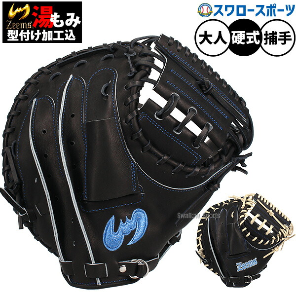 野球 キャッチャーミット 硬式 ジームス 硬式ミット 湯もみ型付け込 硬式用 捕手用 キャッチャー 高校野球対応 グローブ グラブ スワロー限定 大人用 一般用 SV-405CMSW5 Zeems 野球用品スワロースポーツ 20,961円