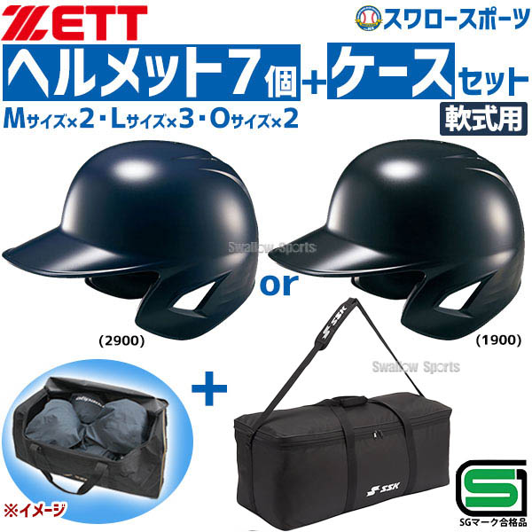 ＼25日:5%OFFクーポン配布／ 野球 ゼット JSBB公認 軟式野球 打者用 一般 大人 ヘルメット 両耳 SGマーク対応商品 7個セット 用具ケース セット BHL380-BH9004 ZETT｜野球用品専門店スワロースポーツ