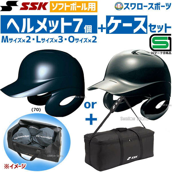 SSK エスエスケイ ソフトボール用 打者用 ヘルメット 両耳付き ヘルメット兼キャッチャー防具ケースセット H6500-BH9004 SGマーク対応商品 野球部 ソフトボール 野球用品 スワロースポーツ