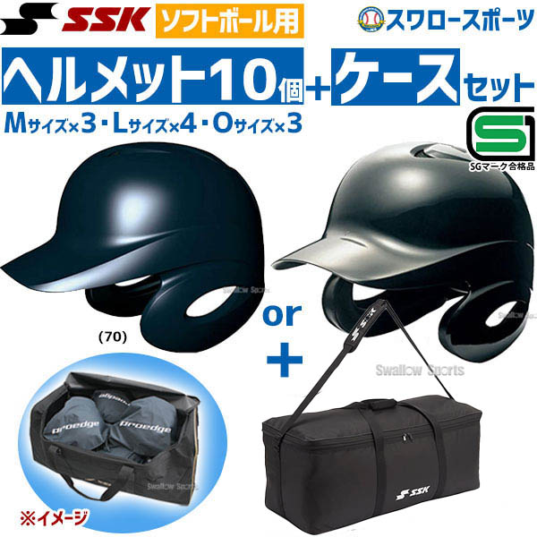 SSK エスエスケイ ソフトボール用 打者用 ヘルメット 両耳付き ヘルメット兼キャッチャー防具ケースセット H6500-BH9004 SGマーク対応商品 野球部 ソフトボール 野球用品 スワロースポーツ