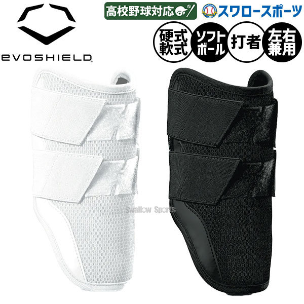 高校野球 エルボーガード 野球 エボシールド エルボーガード ロング ダブルストラップ 右打者左打者兼用 高校野球対応 中学硬式野球対応 WB575630 Evoshield