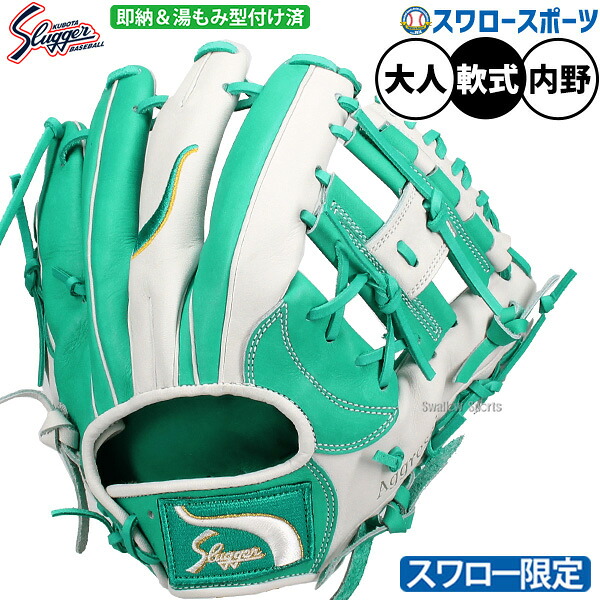 野球 久保田スラッガー スワロー限定 軟式グローブ グラブ 大人用 一般 内野 内野手用 湯もみ型付け済み セカンド ショート サード用 大きめ KSN-L7S-EWKZ 野球用品 スワロースポーツ
