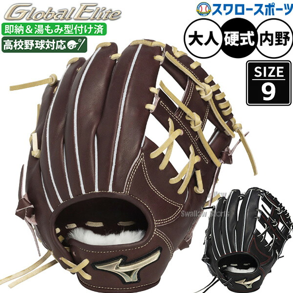 野球 グローブ 硬式 ミズノ グローバルエリート 硬式グローブ グラブ 硬式用 内野手用 高校野球対応 湯もみ型付け済 大人用 一般用 中学生 高校生 1AJGH34503KZ MIZUNO 野球用品スワロースポーツ