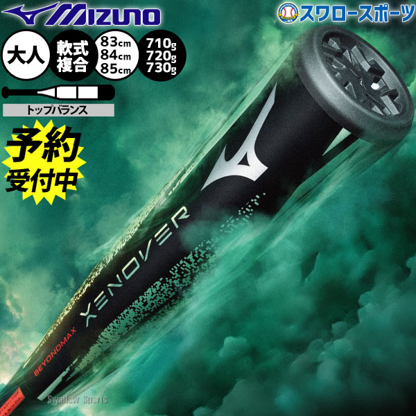 【予約商品】7月上旬以降発送予定 野球 ミズノ ビヨンドマックス ゼノバー バット 軟式複合バット コンポジットバット 軟式野球 軟式用 トップバランス 限定 大人用 一般 1CJBRA01 MIZUNO 野球用品スワロースポーツ