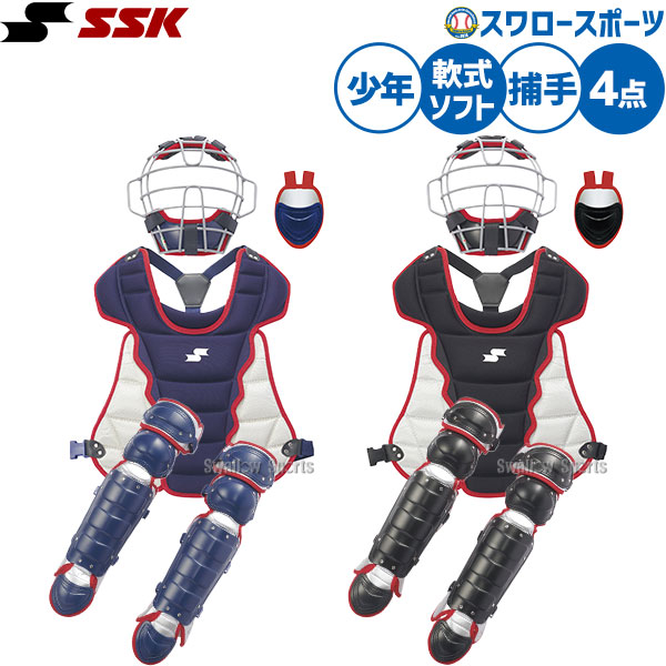 \20日:5%OFF+P5倍/ 野球 キャッチャー防具 ジュニア用 SSK 防具セット 捕手用 キャッチャー用 少年野球 ソフトボール 軟式用 兼用 4点 収納ケース付き 軟式野球 限定 少年用 子供用 キッズ CGSET26JNS エスエスケイ 野球用品スワロースポーツ|野球用品専門店スワロースポーツ