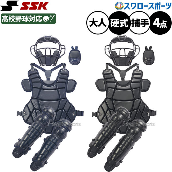 ＼14日・15日:5%OFFクーポン／ 野球 キャッチャー防具 SSK 防具セット 捕手用 キャッチャー用 硬式用 4点 収納ケース付き 合皮モデル 硬式野球 大人用 一般用 CGSET26K2 エスエスケイ 野球用品スワロースポーツ