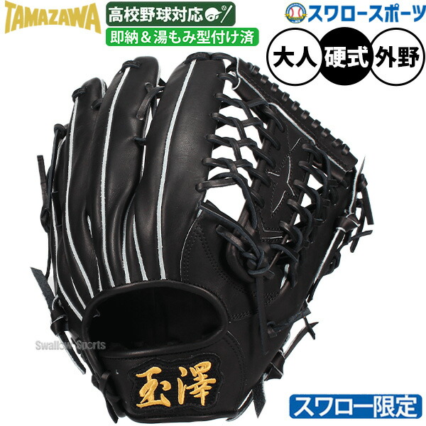 \25日:5%OFFクーポン配布/ 野球 玉澤 タマザワ 硬式グローブ グラブ 湯もみ型付け済み 硬式用 外野手用 スワロー限定 大人用 一般用 約32.0m 高校野球対応 大人用 一般用 TM-O01KZ TAMAZAWA 野球用品 スワロースポーツ|野球用品専門店スワロースポーツ