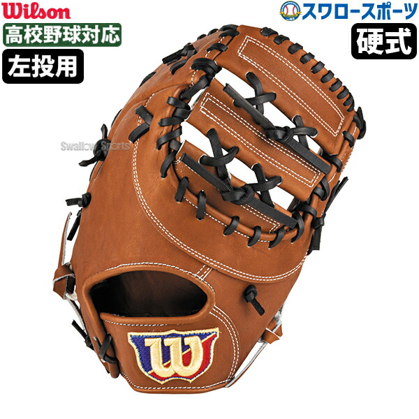 野球 ウィルソン 硬式 ファーストミット SELECT 33N ファースト ミット 一塁手用 左投用 一塁手 WBW103198 Wilson 野球用品 スワロースポーツ HBY33N