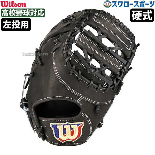 野球 ウィルソン 硬式 ファーストミット SELECT 33N ファースト ミット 一塁手用 左投用 一塁手 WBW103200 Wilson 野球用品 スワロースポーツ HBY33N