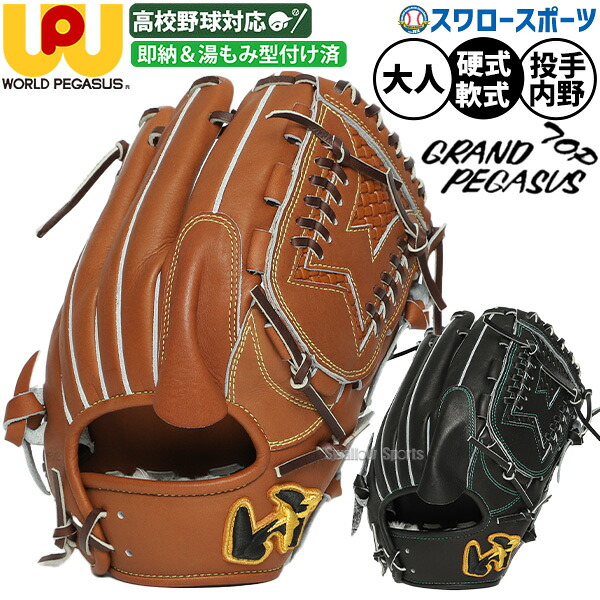 野球 グローブ 硬式 軟式 ワールドペガサス グランドペガサストップ 硬式軟式兼用 硬式グローブ 軟式グローブ 硬式用 軟式用 グラブ 湯もみ型付け済み 投手用 ピッチャー用 高校野球対応 大人用 一般用 WGN6PT11KZ worldpegasus 野球用品スワロ